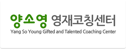 ヤン・ソヨン英才コーチングセンター