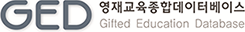 韓国教育開発院 英才教育研究センター